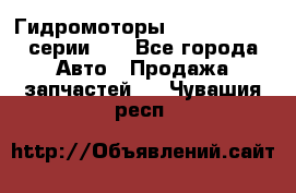 Гидромоторы M S Hydraulic серии HW - Все города Авто » Продажа запчастей   . Чувашия респ.